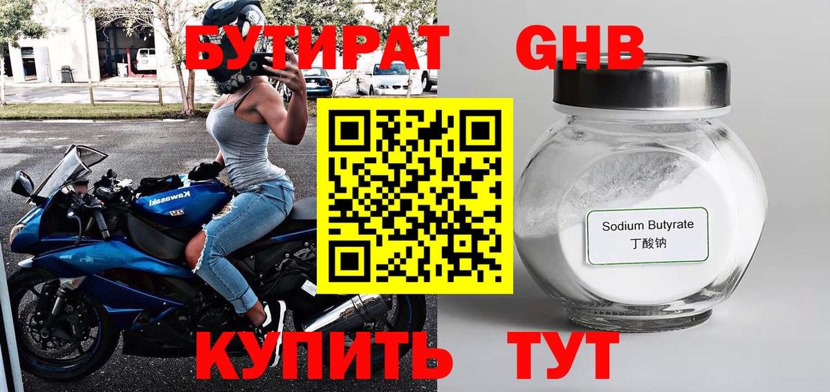 БУТИРАТ Butirat Ноябрьск