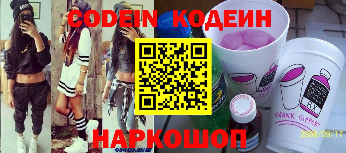 Кодеин Purple Drank Ноябрьск