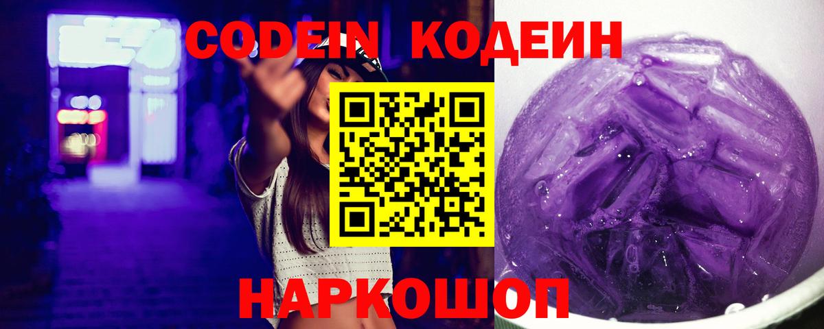 Кодеин Purple Drank  Вход с VPN  Ноябрьск 