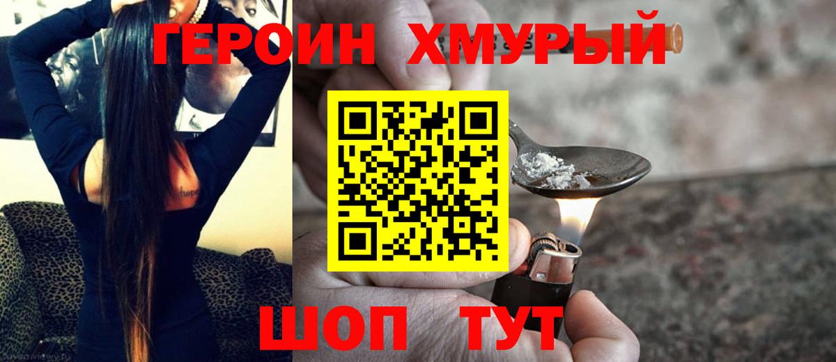 Героин Heroin Ноябрьск